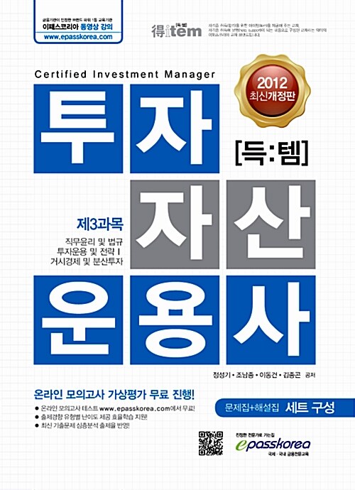 2013 득템 투자자산운용사 제3과목 : 직무윤리 및 법규 투자운용 및 전략 I 거시경제 및 분산투자