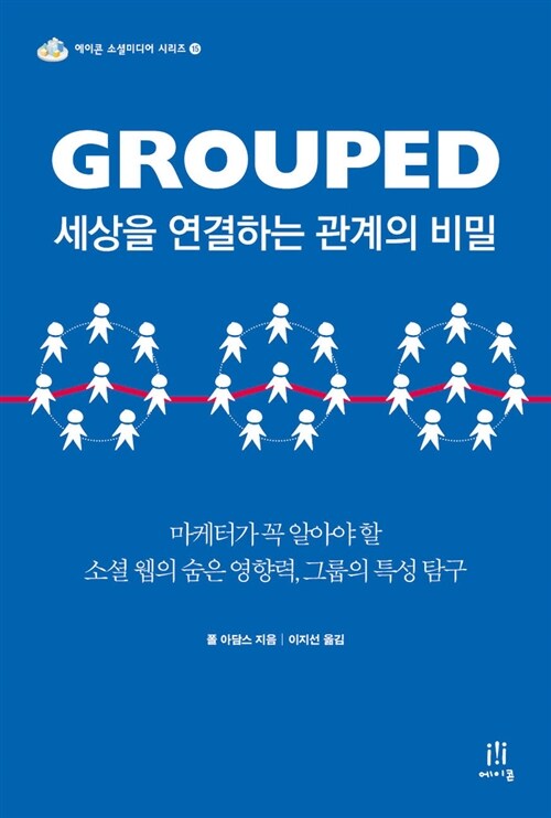 Grouped 세상을 연결하는 관계의 비밀