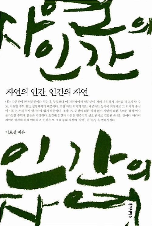 자연의 인간, 인간의 자연