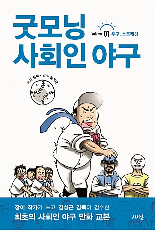 [중고] 굿모닝 사회인 야구 1 : 투구, 스트레칭