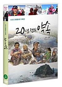 KBS 다큐멘터리 기획전 自然+人 : 20년전의 약속