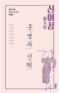 신여성 :한국 근대 페미니즘 문학 작품선 