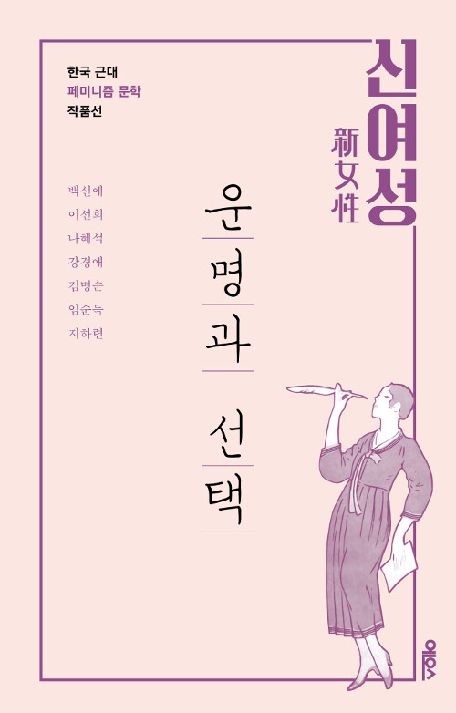 신여성 : 운명과 선택 : 한국 근대 페미니즘 문학 작품선