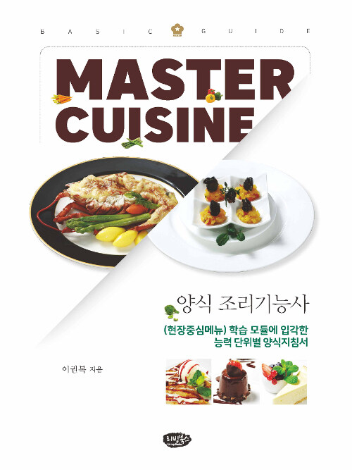 Master Cuisine Basic Guide 양식조리기능사