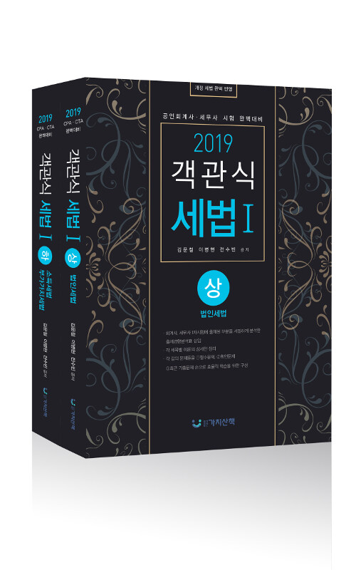 2019 객관식 세법 1 상.하 세트 - 전2권