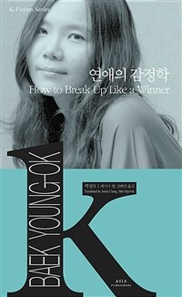 연애의 감정학 =How to break up like a winner 