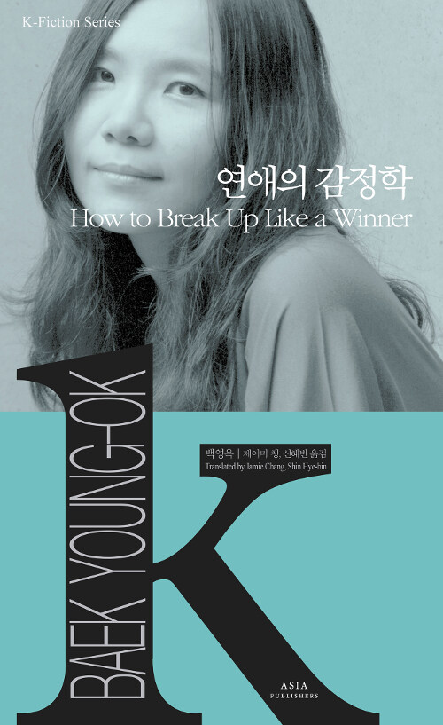 [중고] 연애의 감정학 How To Break Up Like A Winner