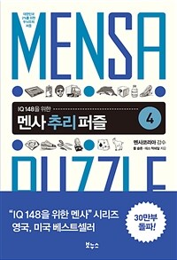 (IQ 148을 위한) 멘사 추리 퍼즐 :대한민국 2%를 위한 두뇌유희 퍼즐