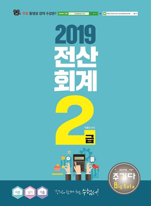 [중고] 2019 주기다 전산회계 2급 이론 + 실기 + 기출