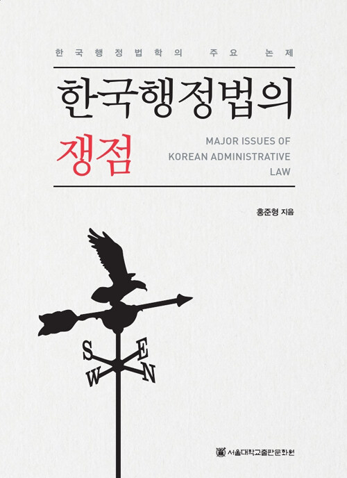 한국행정법의 쟁점 : 한국행정법학의 주요 논제