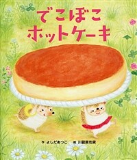 でこぼこホットケ-キ