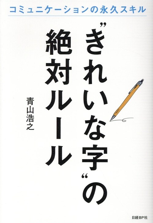 “きれいな字”の絶對ル-ル