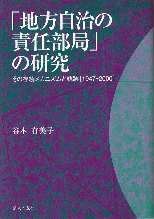 「地方自治の責任部局」の硏究