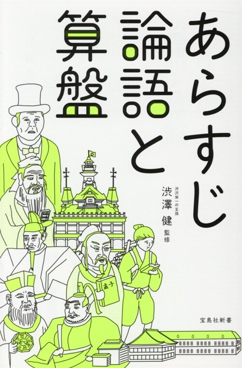 あらすじ論語と算槃