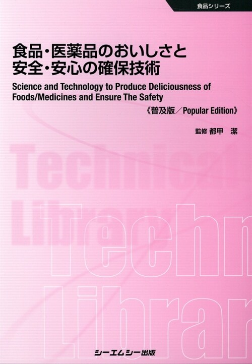 食品·醫藥品のおいしさと安全·