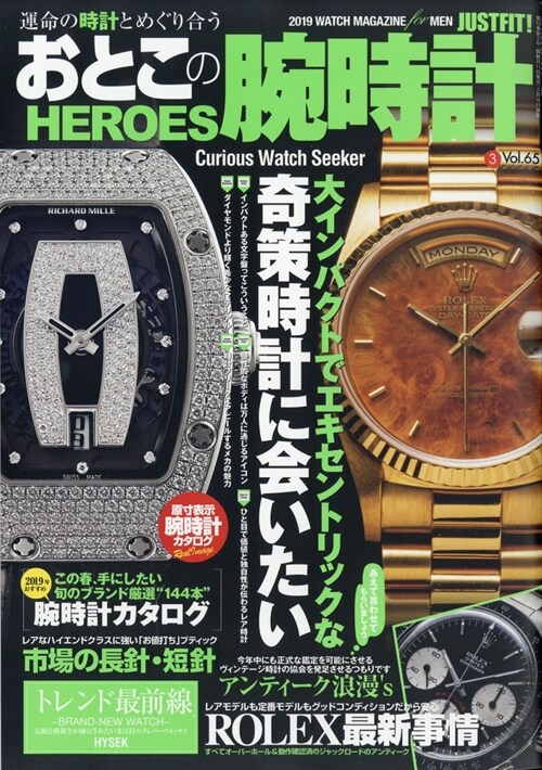 おとこの腕時計HEROES 2019年 3月號