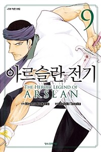 아르슬란 전기 =The heroic legend of Arslan