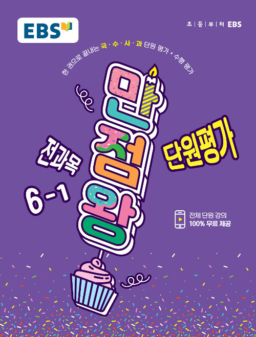 [중고] EBS 초등 만점왕 단원평가 전과목 6-1 (2019년)