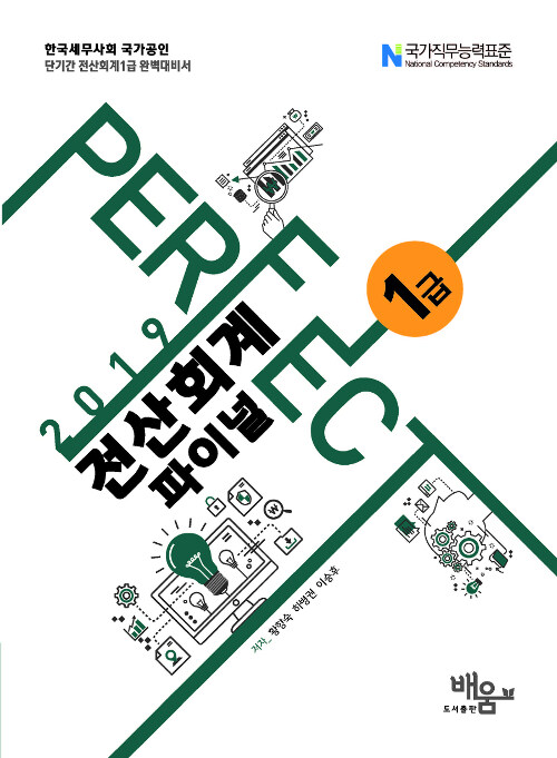 [중고] 2019 Perfect 전산회계 1급 파이널