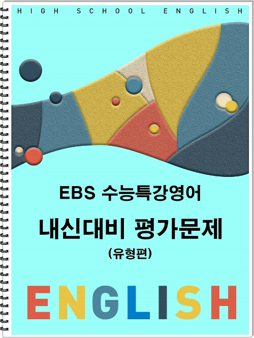 EBS 수능특강영어 내신대비 평가문제 유형편 (스프링)
