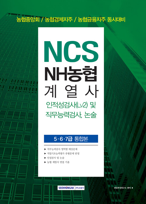 [중고] 2019 NCS NH농협 계열사 인적성검사(Lv2) 및 직무능력검사, 논술 (5.6.7급 통합본)