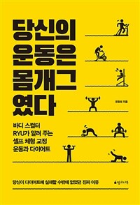 당신의 운동은 몸개그였다 :바디 스컬터 Ryu가 알려주는 셀프 체형 교정 운동과 다이어트 