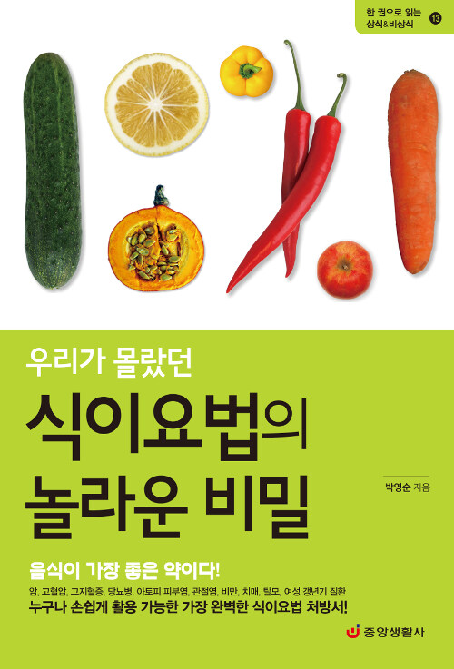 우리가 몰랐던 식이요법의 놀라운 비밀