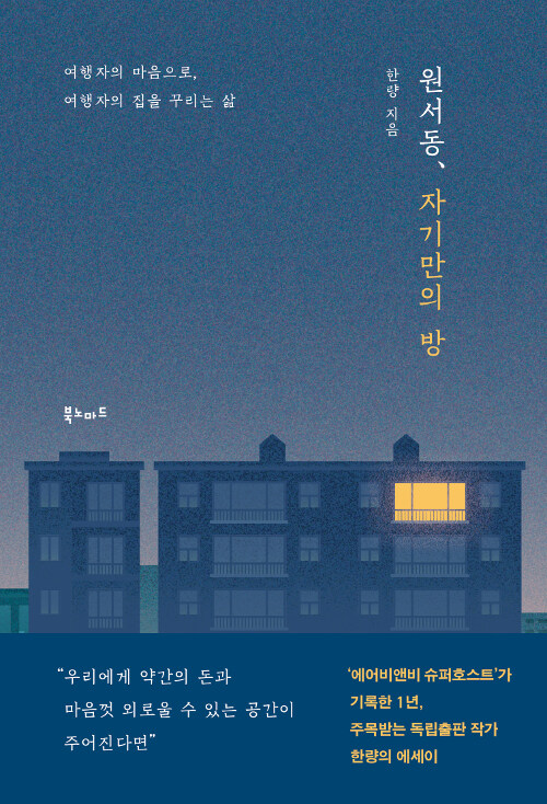 원서동, 자기만의 방 : 여행자의 마음으로, 여행자의 집을 꾸리는 삶