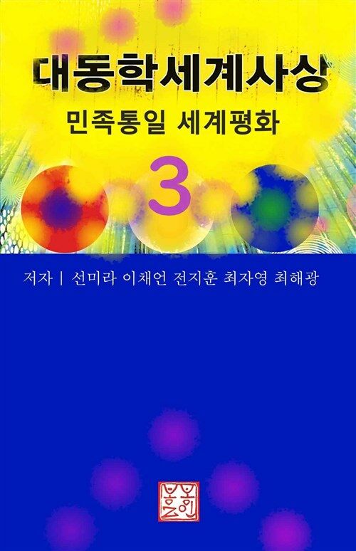 대동학세계사상 3 : 민족통일 세계평화