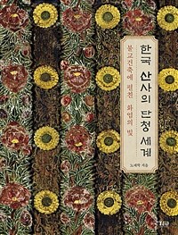 한국 산사의 단청 세계 :불교건축에 펼친 화엄의 빛 