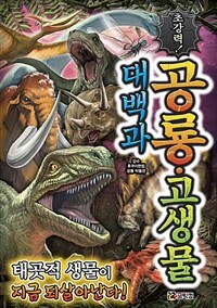 (초강력!) 공룡·고생물 대백과 