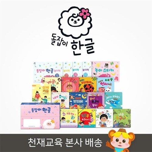 [리틀천재] 돌잡이 한글(전 18종+디지털 앱) - 펜 미포함