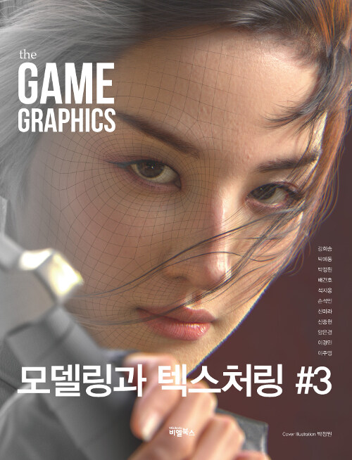 [중고] The Game Graphics : 모델링과 텍스처링 #3