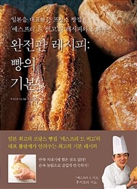 완전판 레시피 :일본을 대표하는 프랑스 빵집 '에스프리 드 비고'의 레시피와 노하우 