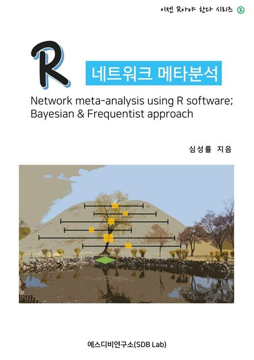 R 네트워크 메타분석 (Network meta-analysis using R software; Bayesian & Frequentist approach) : 이젠 R아야 한다 시리즈 2