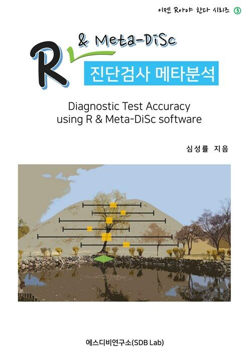 R & Meta-DiSc 진단검사 메타분석 (Diagnostic Test Accuracy using R & Meta-DiSc software) : 이젠 R아야 한다 시리즈 3