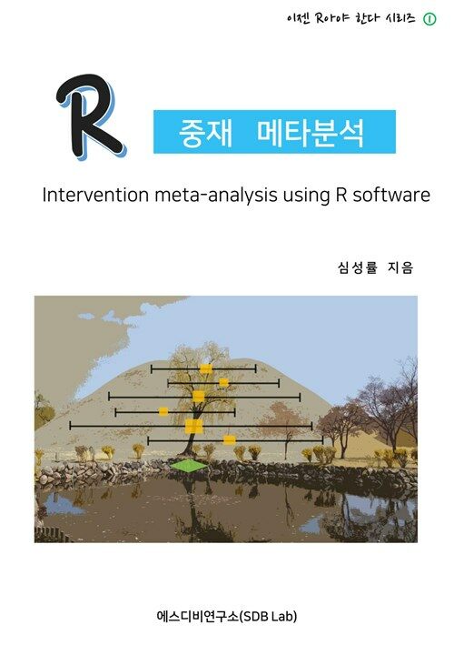 R 중재 메타분석 (Intervention meta-analysis using R software : 이젠 R아야 한다 시리즈 1