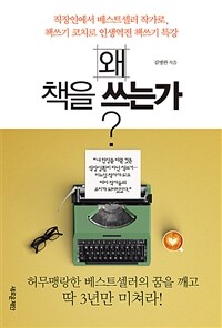 왜 책을 쓰는가? :직장인에서 베스트셀러 작가로, 책쓰기 코치로 인생역전 책쓰기 특강 