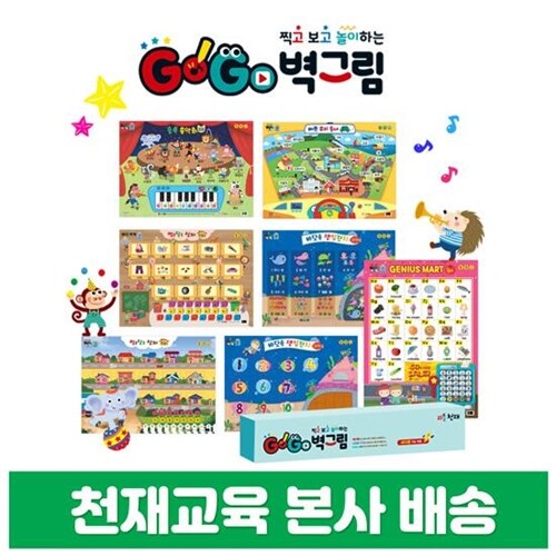 [천재교육] GoGo 고고 벽그림 세트(한글,수학,영어 외)