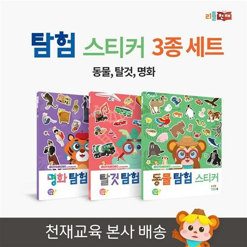 [리틀천재] 탐험 스티커북 3종 세트(동물,탈것,명화)
