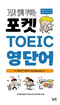 (그림과 함께 기억하는) 포켓 TOEIC 영단어 