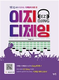 이지 디제잉 =12주차로 끝내는 디제잉의 모든 것 /EZ djing 