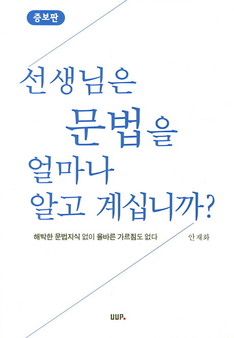 [중고] 선생님은 문법을 얼마나 알고 계십니까?