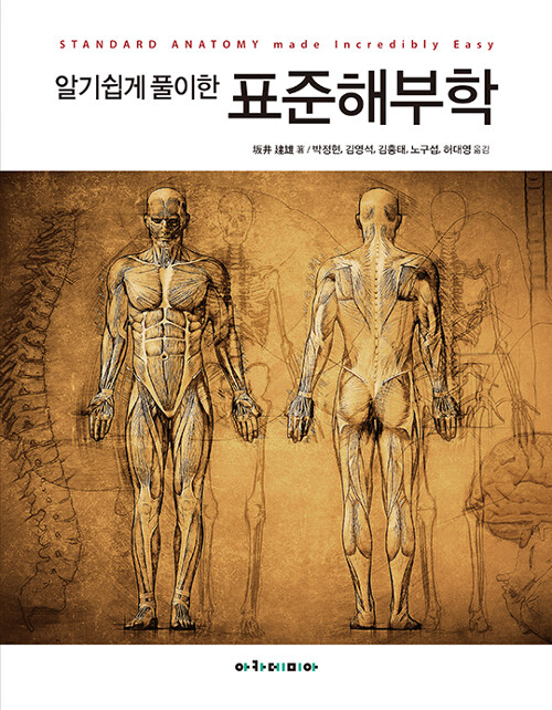 알기쉽게 풀이한 표준해부학