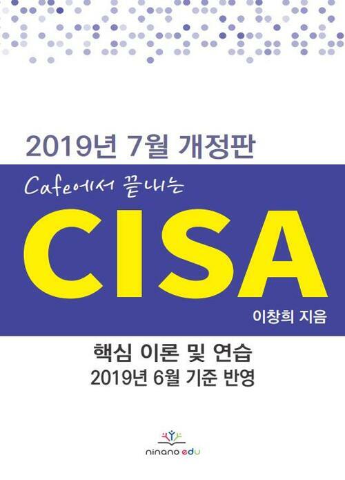 (2019년 7월 개정판) Cafe에서 끝내는 CISA - 핵심 이론 및 연습
