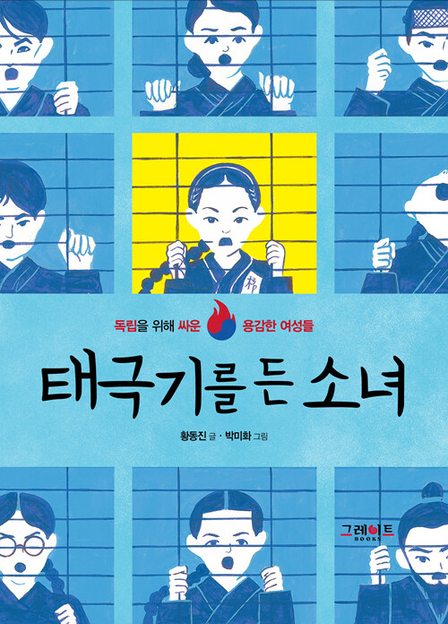 태극기를 든 소녀 : 독립을 위해 싸운 용감한 여성들. 1 표지