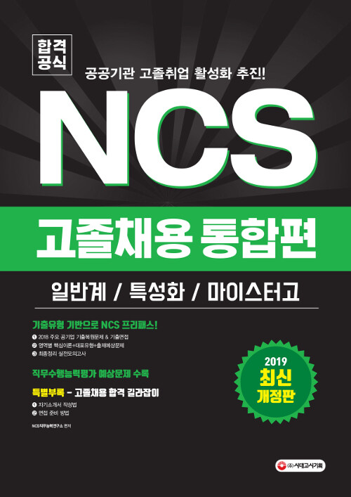 2019 공기업 NCS 직업기초능력평가 / 직무수행능력평가 고졸채용 통합편