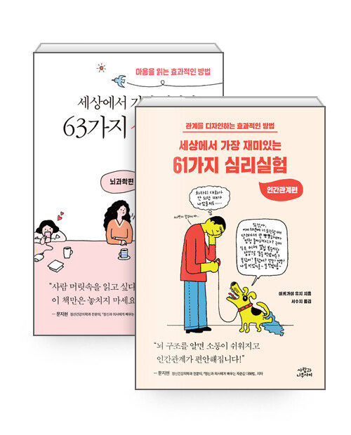 [세트] 세상에서 가장 재미있는 61가지 심리실험 + 세상에서 가장 재미있는 63가지 심리실험 - 전2권