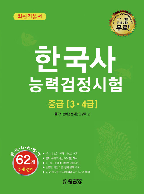 한국사 능력 검정시험 중급(3.4급) 최신기본서