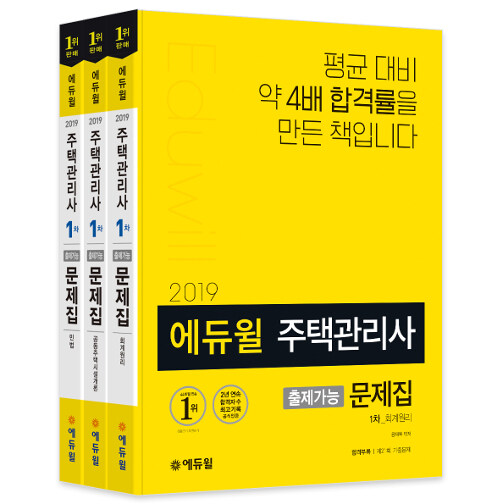 [세트] 2019 에듀윌 주택관리사 1차 출제가능 문제집 세트 - 전3권